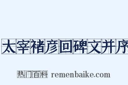 太宰褚彦回碑文并序是什么意思的图片